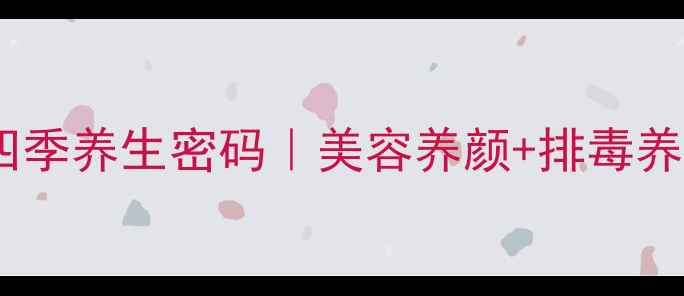 图片 🌿蜂蜜芦荟的四季养生密码｜美容养颜+排毒养肝的天然CP💫2