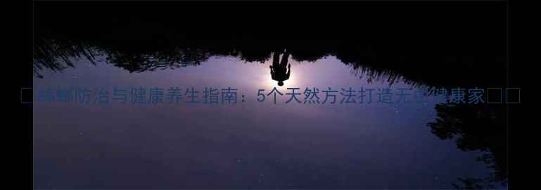 图片 🌿蟑螂防治与健康养生指南：5个天然方法打造无虫健康家👩🌾