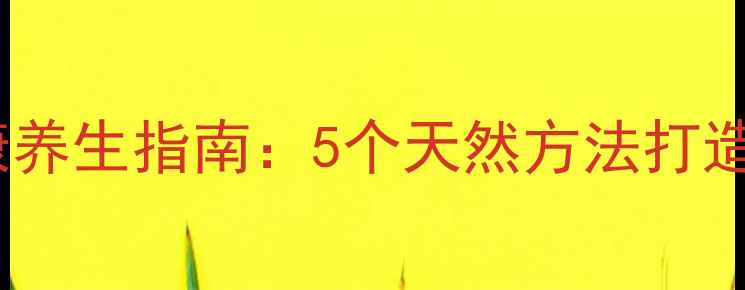 图片 🌿蟑螂防治与健康养生指南：5个天然方法打造无虫健康家👩🌾1