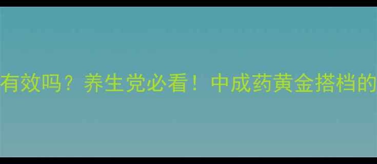 图片 🌿血塞通真的有效吗？养生党必看！中成药黄金搭档的三大核心功效