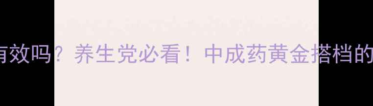 图片 🌿血塞通真的有效吗？养生党必看！中成药黄金搭档的三大核心功效1