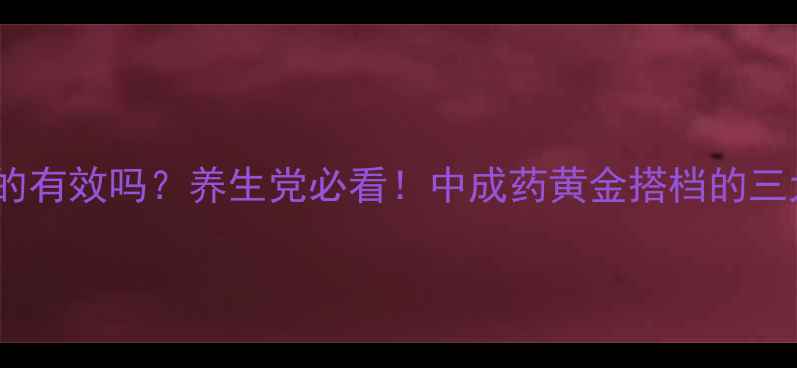 图片 🌿血塞通真的有效吗？养生党必看！中成药黄金搭档的三大核心功效2