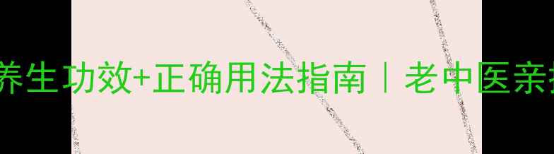 图片 🌿行军散的6大养生功效+正确用法指南｜老中医亲授日常保健秘籍