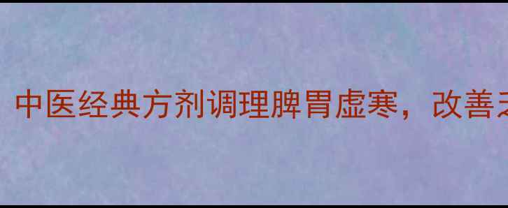 图片 🌿补中益气汤的功效｜中医经典方剂调理脾胃虚寒，改善乏力懒言的黄金配方💊