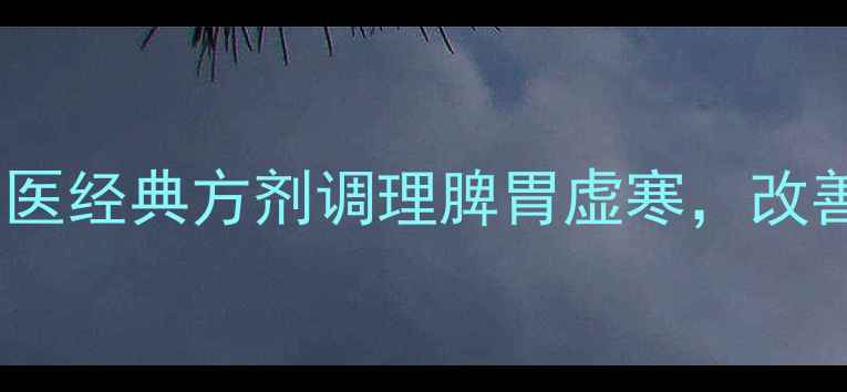 图片 🌿补中益气汤的功效｜中医经典方剂调理脾胃虚寒，改善乏力懒言的黄金配方💊1