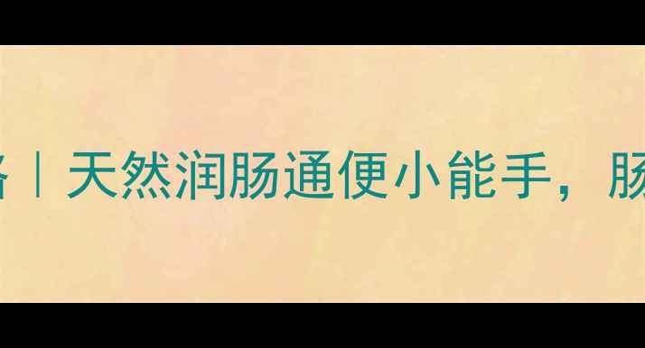 图片 🌿诃子养生全攻略｜天然润肠通便小能手，肠道健康必备！🌿2