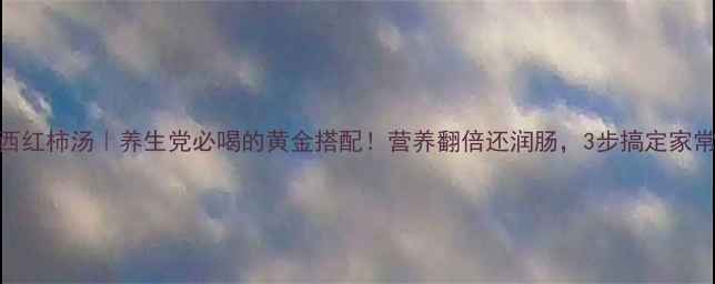 图片 🌿豆芽西红柿汤｜养生党必喝的黄金搭配！营养翻倍还润肠，3步搞定家常养生汤