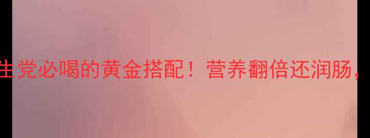 图片 🌿豆芽西红柿汤｜养生党必喝的黄金搭配！营养翻倍还润肠，3步搞定家常养生汤1