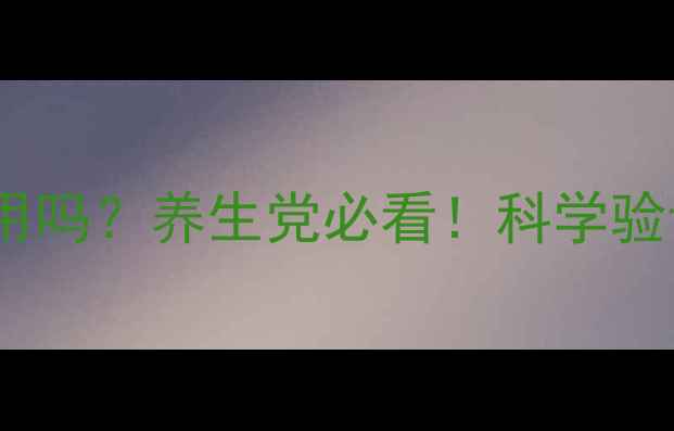 图片 🌿贝茨放松法真的有用吗？养生党必看！科学验证的3步焦虑缓解术✨