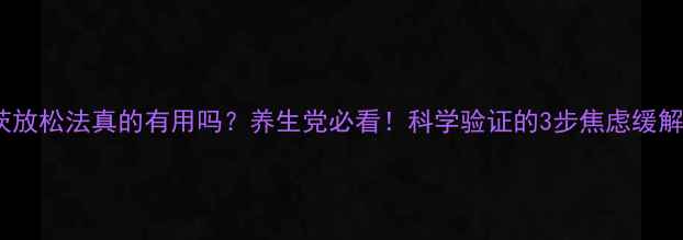 图片 🌿贝茨放松法真的有用吗？养生党必看！科学验证的3步焦虑缓解术✨1