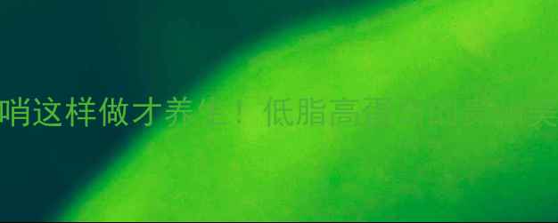 图片 🌿贵阳脆哨这样做才养生！低脂高蛋白的贵州美食教程🌿