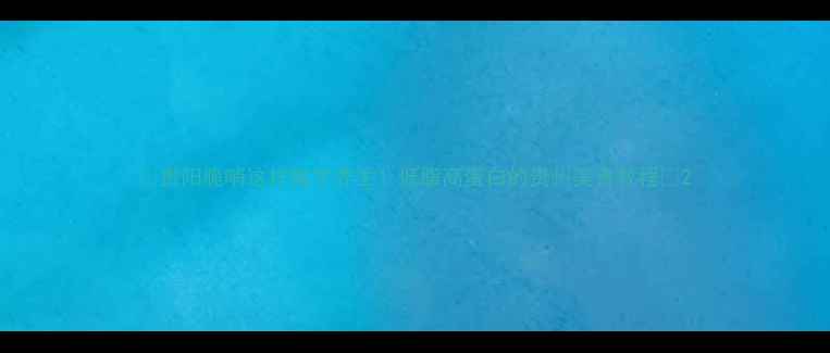 图片 🌿贵阳脆哨这样做才养生！低脂高蛋白的贵州美食教程🌿2