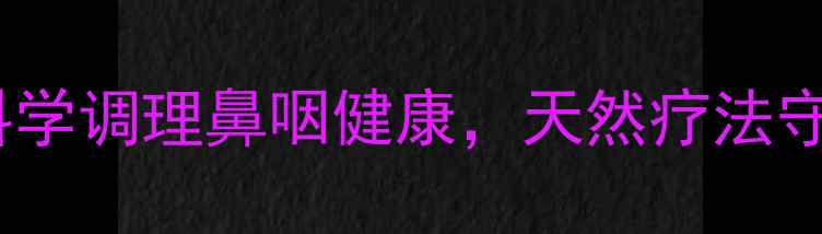 图片 🌿赛庚啶片：科学调理鼻咽健康，天然疗法守护呼吸系统！1