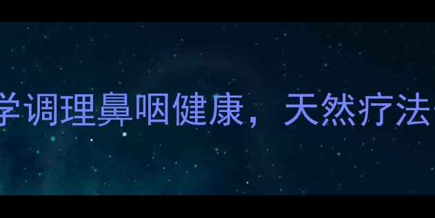图片 🌿赛庚啶片：科学调理鼻咽健康，天然疗法守护呼吸系统！2
