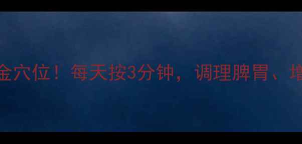 图片 🌿足三里：养生必知的黄金穴位！每天按3分钟，调理脾胃、增强免疫力，效果翻倍！🌿