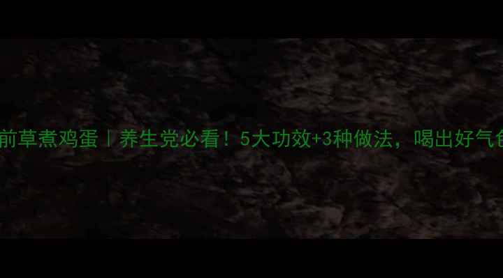 图片 🌿车前草煮鸡蛋｜养生党必看！5大功效+3种做法，喝出好气色🍳1