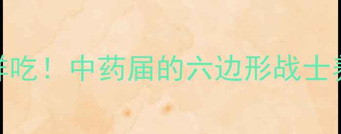 图片 🌿辣木子这样吃！中药届的六边形战士养生全攻略✨