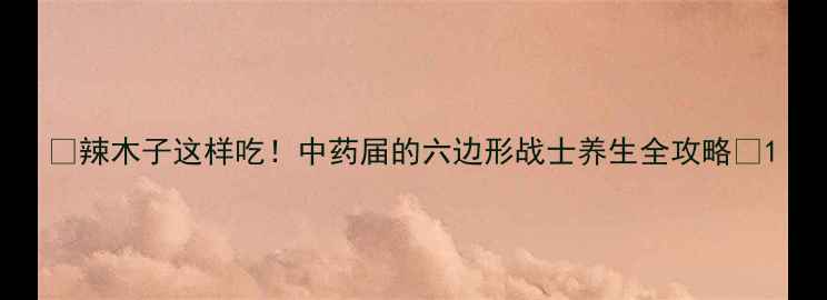 图片 🌿辣木子这样吃！中药届的六边形战士养生全攻略✨1