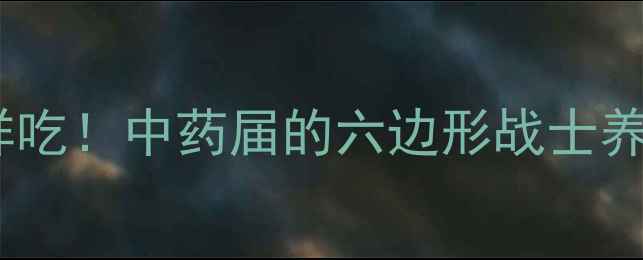 图片 🌿辣木子这样吃！中药届的六边形战士养生全攻略✨2