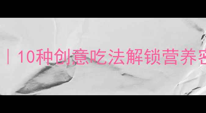 图片 🌿辣木籽养生食谱｜10种创意吃法解锁营养密码，附详细功效1