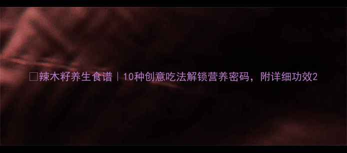 图片 🌿辣木籽养生食谱｜10种创意吃法解锁营养密码，附详细功效2
