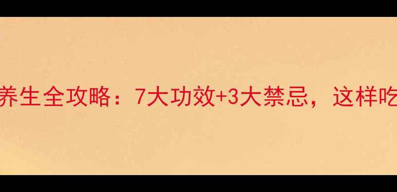 图片 🌿辣木菜养生全攻略：7大功效+3大禁忌，这样吃最健康！