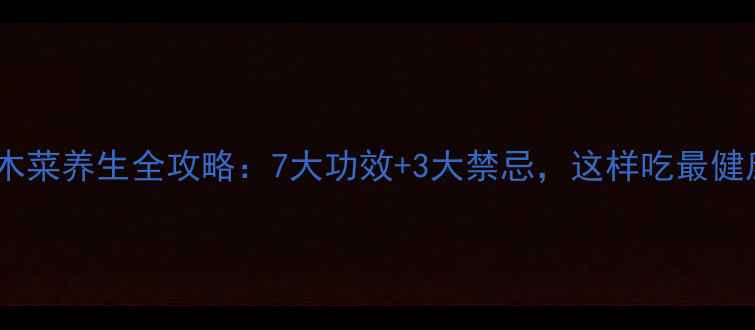 图片 🌿辣木菜养生全攻略：7大功效+3大禁忌，这样吃最健康！1