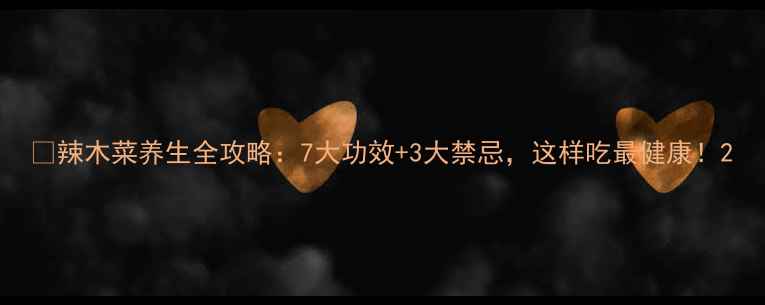 图片 🌿辣木菜养生全攻略：7大功效+3大禁忌，这样吃最健康！2