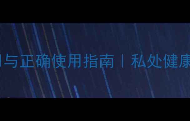 图片 🌿达克宁栓的副作用与正确使用指南｜私处健康必看的5大注意事项