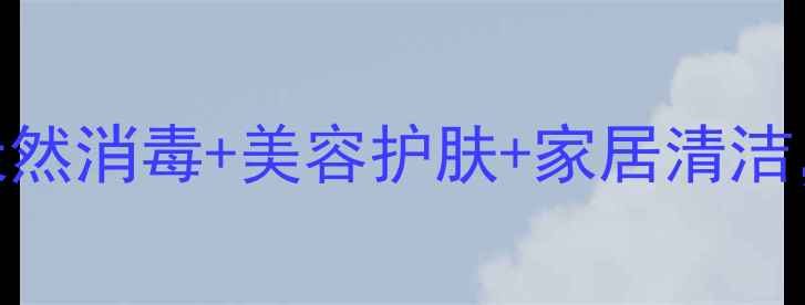 图片 🌿过氧化氢养生大！天然消毒+美容护肤+家居清洁，解锁5大健康用法🌿2