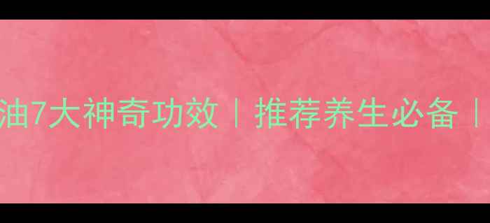 图片 🌿迷迭香精油7大神奇功效｜推荐养生必备｜亲测有效🌿