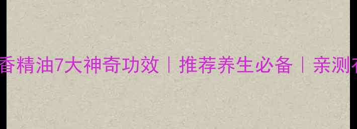 图片 🌿迷迭香精油7大神奇功效｜推荐养生必备｜亲测有效🌿1