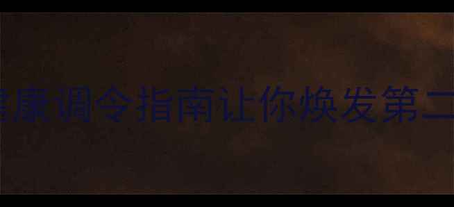 图片 🌿退休调养黄金期：这份健康调令指南让你焕发第二春｜60岁后必看养生秘籍1