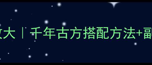 图片 🌿郁金养生功效大｜千年古方搭配方法+副作用禁忌全🌿2