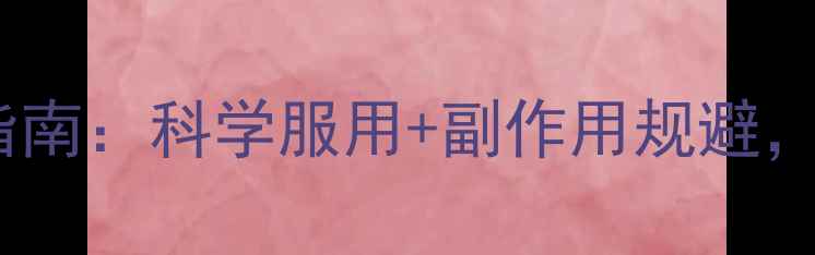 图片 🌿酒石酸美托洛尔片养生指南：科学服用+副作用规避，守护心血管健康全攻略🌿2
