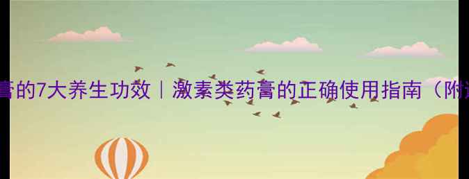 图片 🌿酮康他索乳膏的7大养生功效｜激素类药膏的正确使用指南（附避坑攻略）🌿1