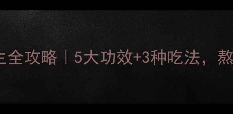 图片 🌿酸枣仁养生全攻略｜5大功效+3种吃法，熬夜党必看！1