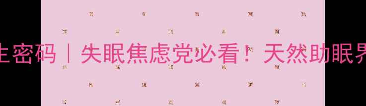 图片 🌿酸枣仁的5大养生密码｜失眠焦虑党必看！天然助眠界的安神小钢炮🌙2