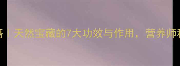 图片 🌿野山红养生秘籍｜天然宝藏的7大功效与作用，营养师私藏食谱大公开！