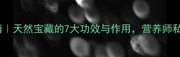 图片 🌿野山红养生秘籍｜天然宝藏的7大功效与作用，营养师私藏食谱大公开！2
