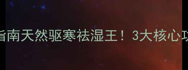 图片 🌿野山胡椒养生指南天然驱寒祛湿王！3大核心功效+5种吃法全💪
