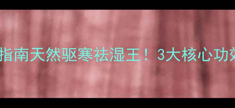图片 🌿野山胡椒养生指南天然驱寒祛湿王！3大核心功效+5种吃法全💪1