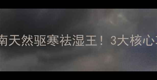 图片 🌿野山胡椒养生指南天然驱寒祛湿王！3大核心功效+5种吃法全💪2