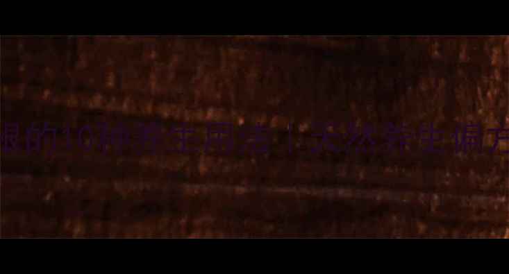 图片 🌿野杨桃树根的10种养生用法｜天然养生偏方大公开！🌿