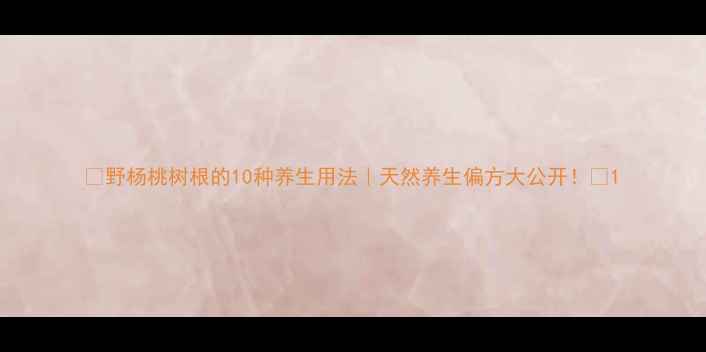 图片 🌿野杨桃树根的10种养生用法｜天然养生偏方大公开！🌿1