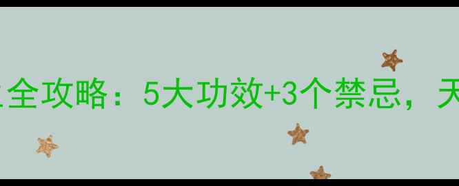 图片 🌿野生茶油养生全攻略：5大功效+3个禁忌，天然护肤必看！2