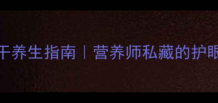 图片 🌿野生蓝莓干养生指南｜营养师私藏的护眼抗衰秘籍🍇