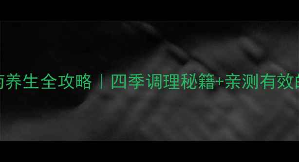 图片 🌿野生雪菊养生全攻略｜四季调理秘籍+亲测有效的5大功效1