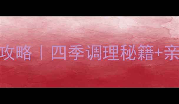 图片 🌿野生雪菊养生全攻略｜四季调理秘籍+亲测有效的5大功效2