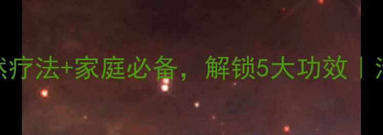 图片 🌿野菊花养生全攻略：天然疗法+家庭必备，解锁5大功效｜清热解毒护眼明目降火攻略